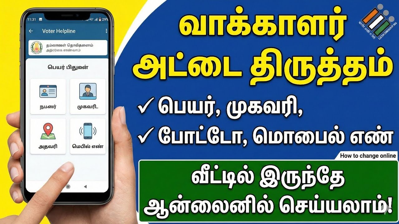 voter id correction online in tamil | voter id name change tamil | voter id address change in tamil