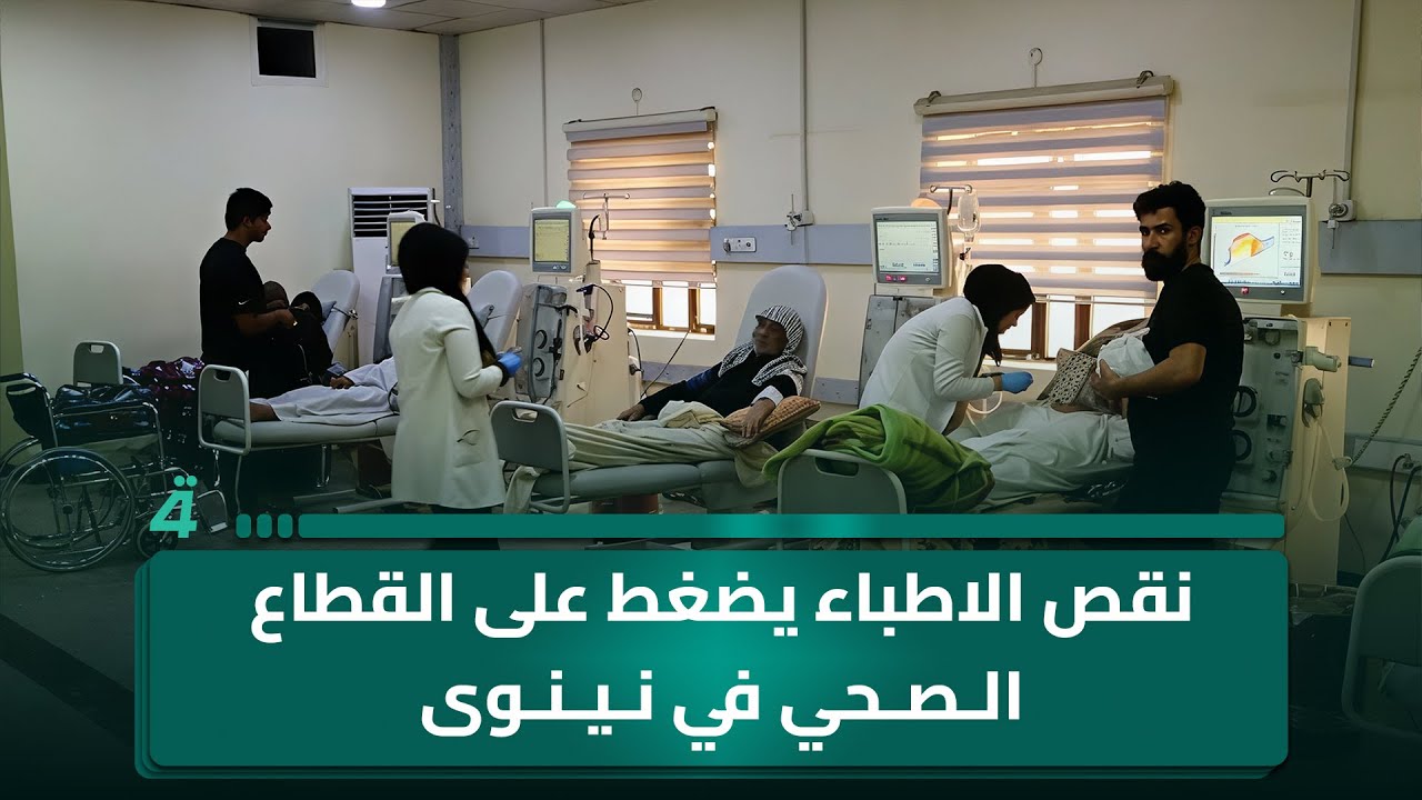 فيديو | نقص الاطباء يضغط على القطاع الصحي في نينوى