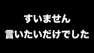 すいません、言いたいだけでした