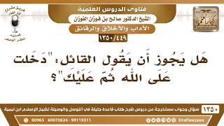 [449 /1350] هل يجوز أن يقول القائل:" دخلت على الله ثم عليك"؟ الشيخ صالح الفوزان image