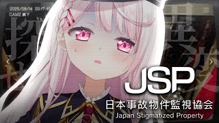 【ホラゲ】JSP -日本事故物件監視協会-👻【にじさんじ/椎名唯華】