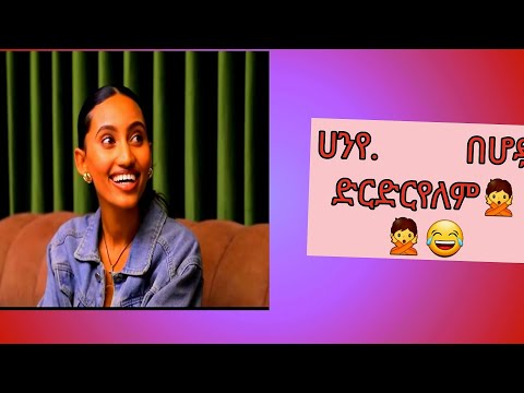 ሃናየ በሆዷ ድርድር የለም🙅😂