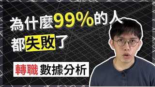 [心得] 為什麼99%轉職數據分析的人都失敗了