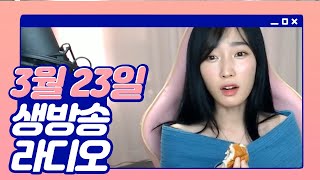 Download lagu 3월 22일 생방송 라디오 📻 mp3 Download lagu 3월 22일 생방송 라디오 📻 mp3