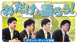 【あなたの声を国政に】おだけかいと語る会で皆さんの声を聞かせて下さい！