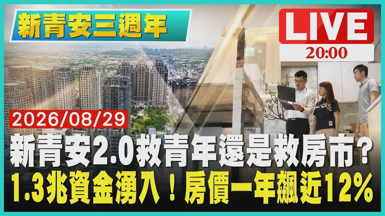 【LIVE‧新青安三週年】新青安2.0救青年還是救房市?1.3兆資金湧入!房價一年飆近12%