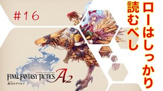 【夏の大冒険実況】#16ファイナルファンタジータクティクスA2封穴のグリモア