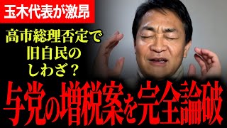 【与党の増税について玉木代表が整合的に論破！】所得税増税不要！高校生扶養控除取り上げ矛盾しすぎ！高市総理否定で旧自民のしわざ？年収の壁山場がくる！議員定数削減にも正論パンチ！【玉木雄一郎/国民民主党】