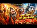 Subah Shaam Bas Dil Ye Bole Har Har Mahadev Powerful Shiv Bhajan 2026 Bhajan Mansukh