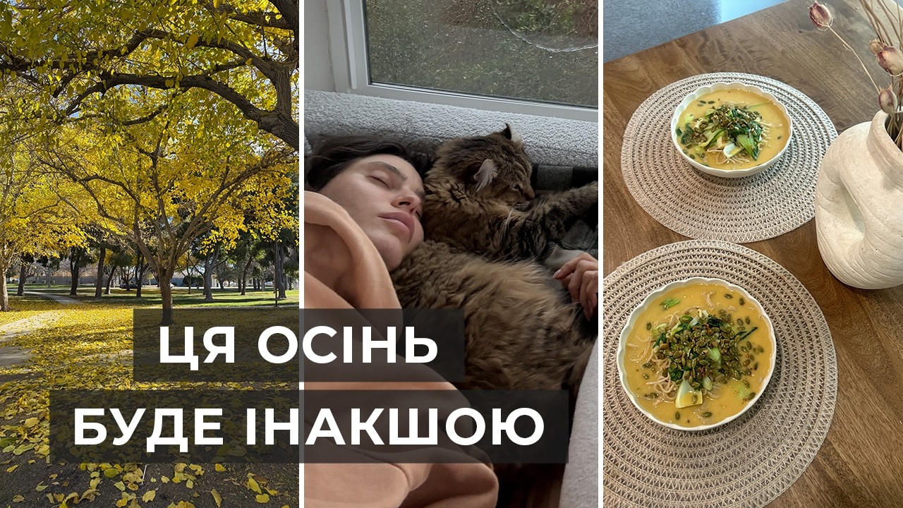 Життя проходить повз? 7 речей, які варто змінити цієї осені 🍁