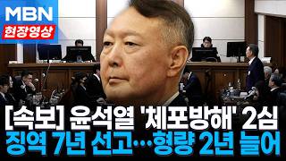 윤석열 ‘체포방해’ 항소심, 징역 7년 선고…1심보다 2년 늘어 [현장영상]