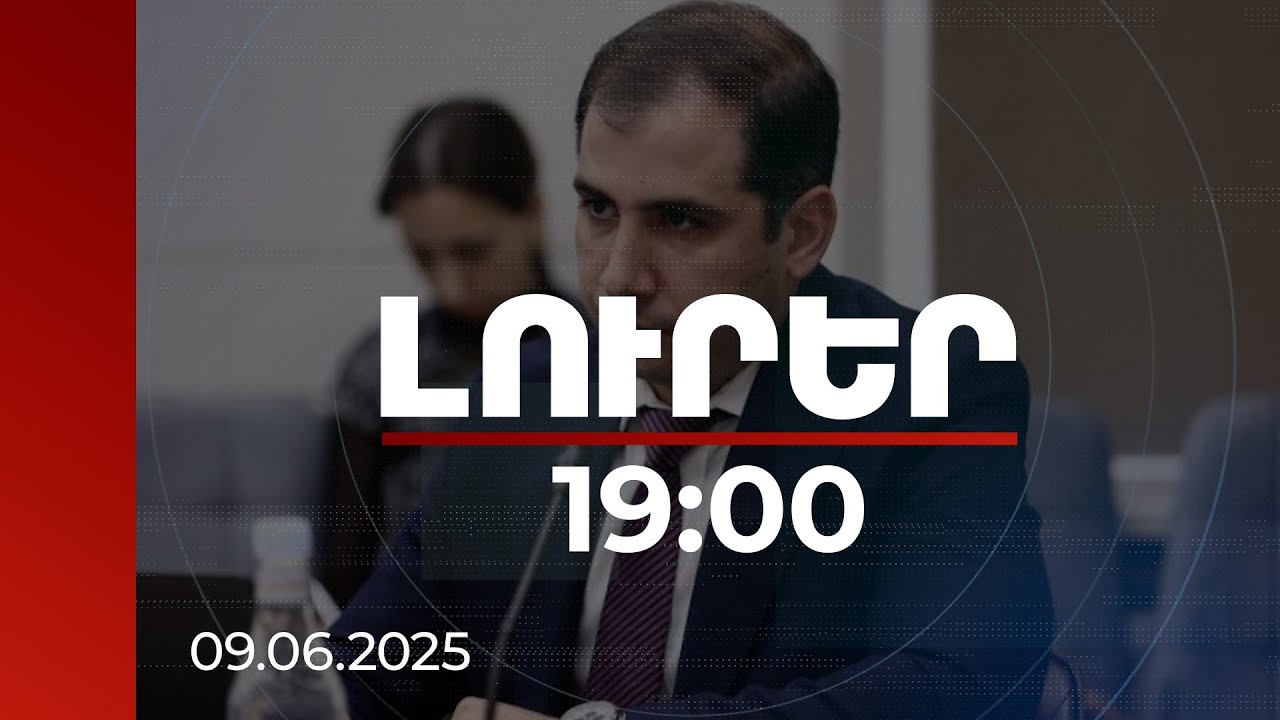 Լուրեր 19։00 | 2024-ին հարկ վճարողներին վերադարձվել է 392 միլիարդ դրամ. ՊԵԿ նախագահը մանրամասնել է