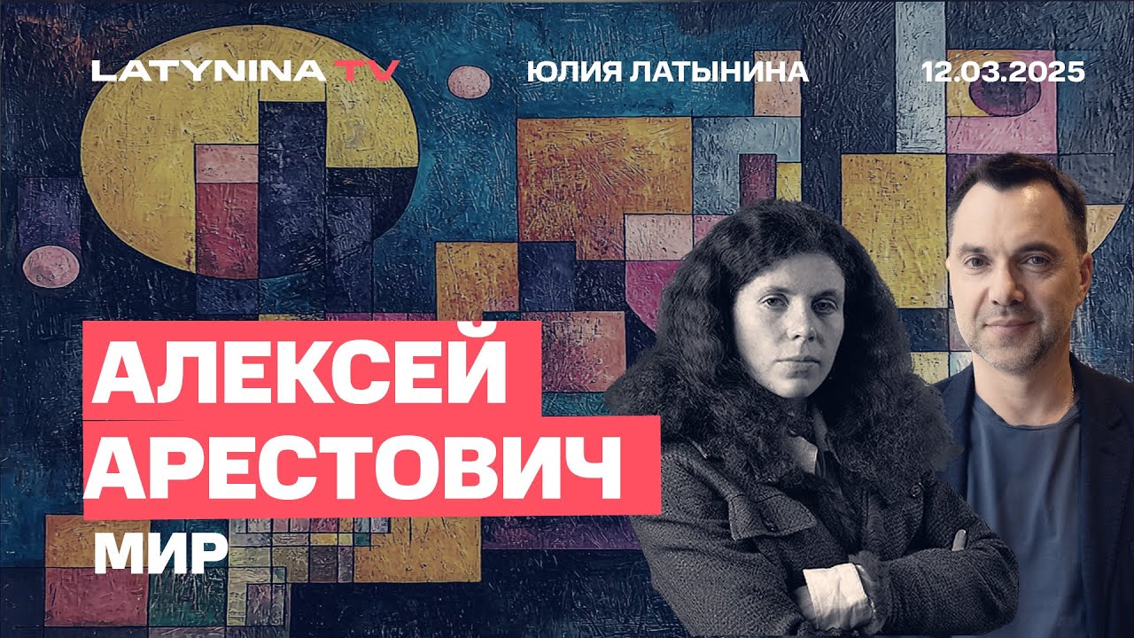 Алексей Арестович. Перемирие на 30 дней или навсегда? Когда выборы? Что дальше?