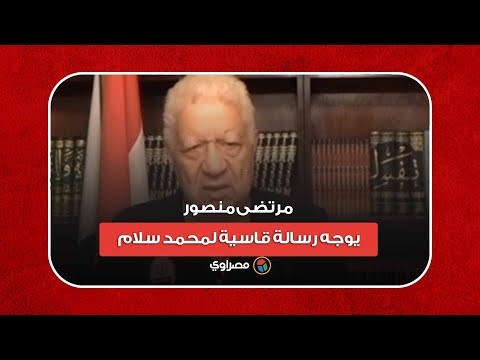 بيومي فؤاد مش غلطان.. مرتضى منصور يوجه رسالة قاسية لمحمد سلام