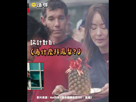 Alex看台灣人拿鳳梨拜拜滿頭問號