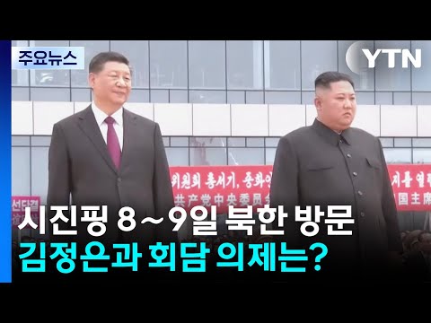 시진핑, 8∼9일 김정은과 회담...올해 첫 출국 외교로 방북 / YTN