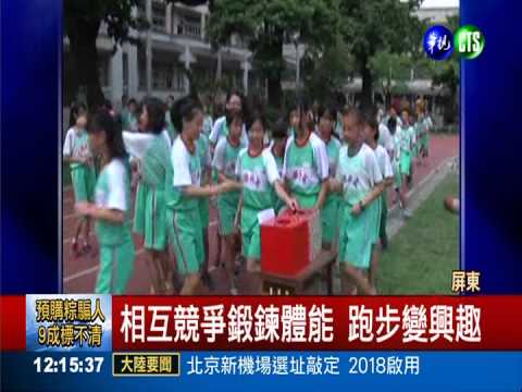 跑操場2圈換1塊錢 學生賺到健康