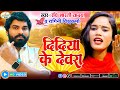 Original दिदिया के देवरा Ragini Vishwakarma Didiya Ke Devra Didiya Ke Deva