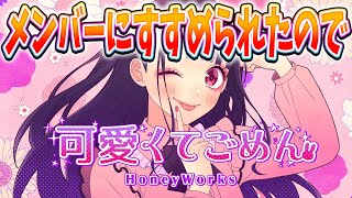 - 【メンバーにすすめられたので】可愛くてごめん/かにちゃん【歌ってみた】【HoneyWorks】