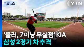 '올러, 7이닝 무실점' KIA, 삼성 2경기 차 추격 / YTN