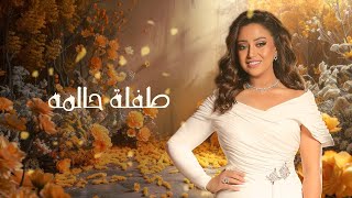 كلمات اغنية طفلة حالمه ريهام عبد الحكيم