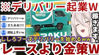 【#ForzaHorizon6】ししろフーズデリバリーを始めたりカフェや民家を荒らし回る一方でレースでは1位を取るなどちゃっかりしているららーいおんw（#獅白ぼたん切り抜き #ホロライブ切り抜き）