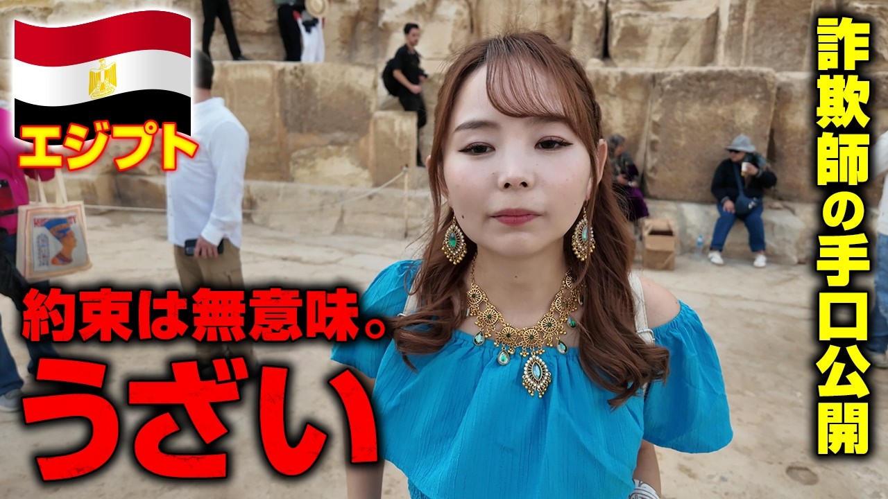 【うざい】ピラミッドに潜む詐欺師の真実！あなたもきっと騙される。撃退方法がこれだ！【エジプト】