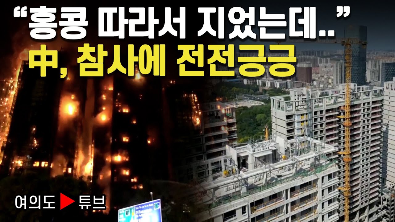 [여의도튜브] "홍콩 따라서 지었는데.." 中, 참사에 전전긍긍 / 머니투데이방송