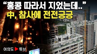 [여의도튜브] "홍콩 따라서 지었는데.." 中, 참사에 전전긍긍 / 머니투데이방송