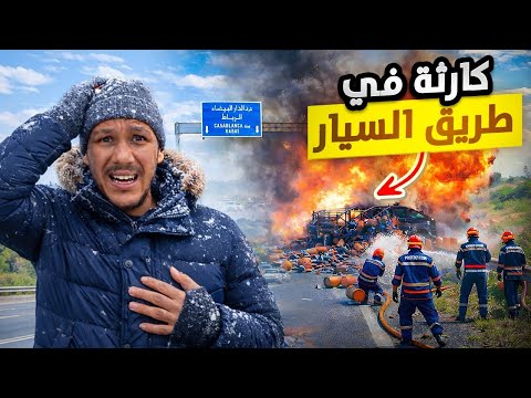 في طريقنا الى البادية…شهدنا انفجار قنينة غاز في طريق السيار 🤯مشهد مخيف 