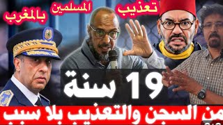 خطف المسلمين وتعذيبهم بتهمة 16ماي التي خطط لها ونفدها المخزن لتشويه صورة الإسلام ☪️