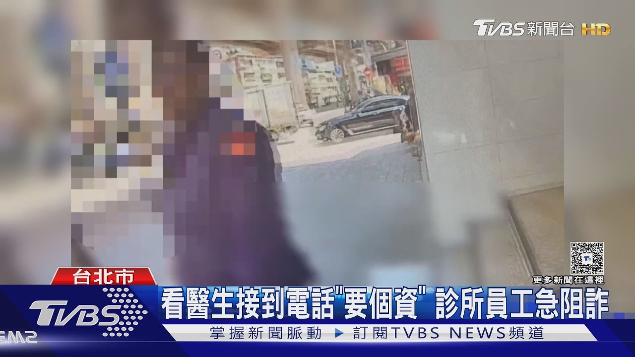 看醫生接到電話「要個資」　診所員工急阻詐