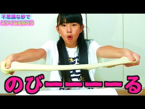 超簡単！不思議な砂でスライム作ってみた！【毎日19時！立石学園】