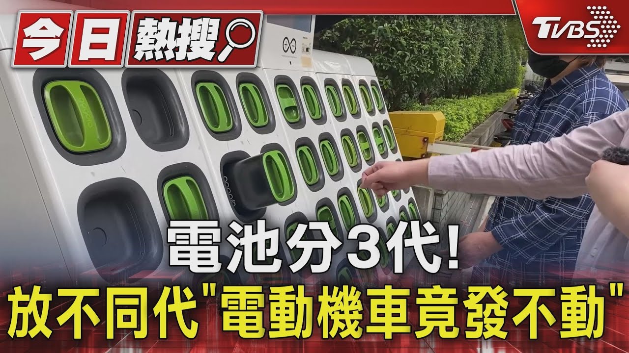 電池分3代! 放不同代「電動機車竟發不動」