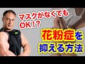 マスクがない今だからこそ!花粉症を改善する方法とは?