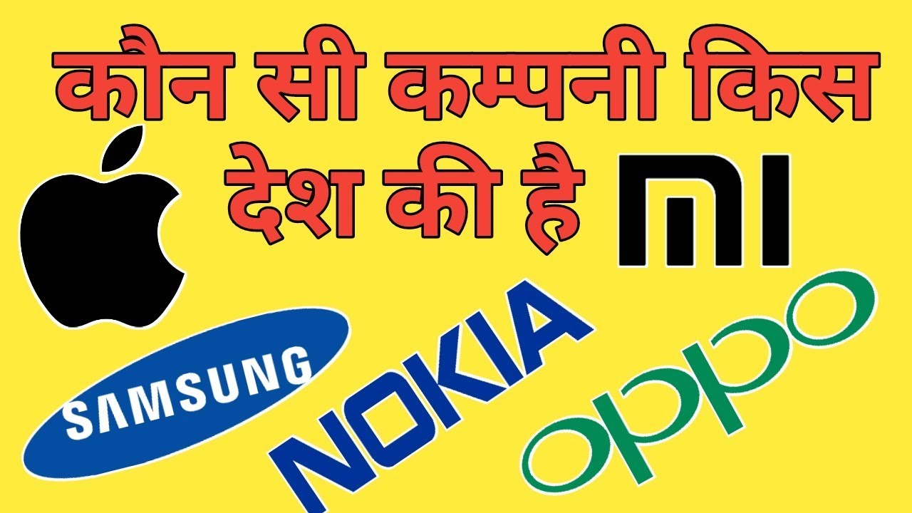 कौन सी कम्पनी किस देश की है #whichcountrycompany #gk