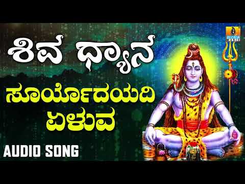 SURYODAYADI YELUVA | SHIVA DHYANA | LORD SHIVA DEVOTIONAL KANNADA SONGS | Ajay Warrier