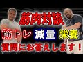山本義徳先生と筋肉対談!トレーニング、減量、栄養、質問に全部お答えします!