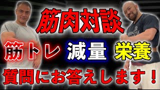 山本義徳先生と筋肉対談!トレーニング、減量、栄養、質問に全部お答えします!