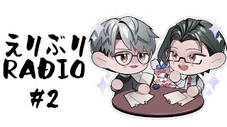 【えりぶりRADIO】第二回：あなたもえりぶり【一橋綾人/にじさんじ】