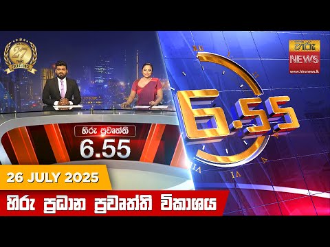 Hiru News 06:55 PM | 2025-07-26