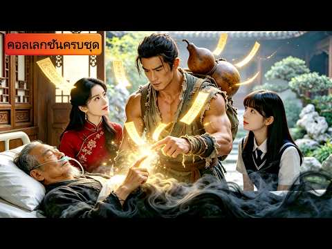 หนุ่มจนบังเอิญช่วยชีวิตคุณตาคนหนึ่ง แต่ไม่คิดเลยว่าคุณตาจะยกหลานสาว CEOสาวสวยให้แต่งงานกับเขา!#drama