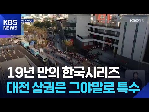 “고마워요, 이글스”…19년 만의 한국시리즈 진출에 ‘야구 특수’ 절정