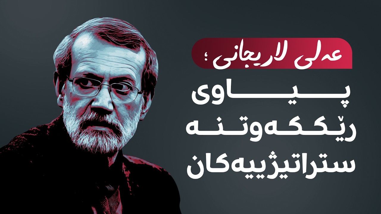 ڤیدیۆ | لاریجانی؛ پیاوی رێککەوتنە ستراتیژییەکان ئەمڕۆ تەرمەکەی بەڕێدەکرێت؛ هەندێک زانیاری لەبارەیەوە بزانە