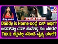 Toxic Teaser ಟೀಸರ್​ನಲ್ಲಿ ಯಶ್ ಡೈಲಾಗ್ Daddy Is Home ಅಂದ�