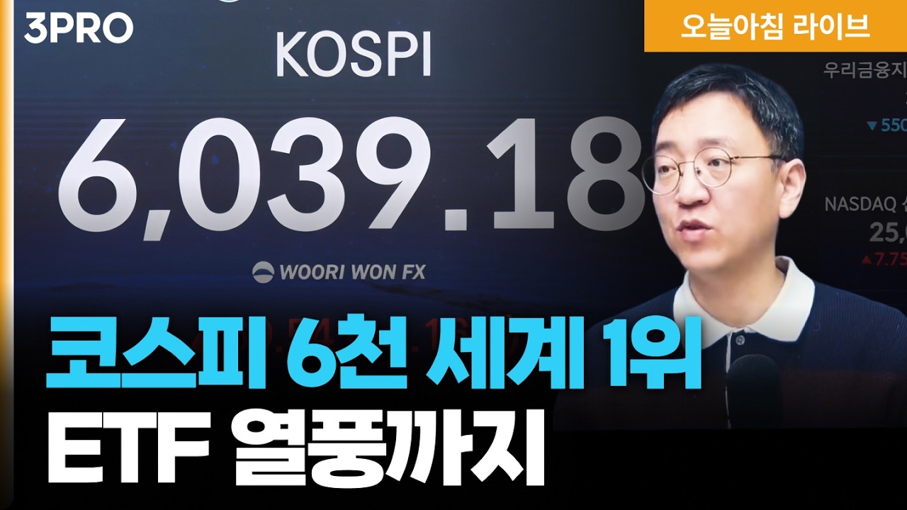 코스피 6천 압도적 세계 1위, 자사주 소각 의무화에 ETF 열풍까지 삼성전자 갤럭시S26 출시·SK하닉 용인에 21