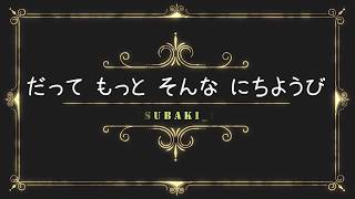 【ボカロ曲】だって！もっと！！そんな日曜日 feat.RANA【TSUBAKI_P】