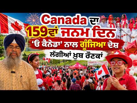 Canada Turns 159 Today | Canada ਦਾ 159ਵਾਂ ਜਨਮ ਦਿਨ, ‘ਓ ਕੈਨੇਡਾ’ ਨਾਲ ਗੂੰਜਿਆ ਦੇਸ਼, ਲੱਗੀਆਂ ਖ਼ੂਬ ਰੌਣਕਾਂ