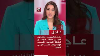 مصدر لبناني رسمي للتلفزيون العربي: مطالبنا توسيع المناطق التجريبية ووقف قصف البنى التحتية