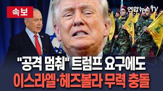 [????속보] 트럼프 세상에서 가장 강력한 초기화…이란 협상 메시지? / 연합뉴스TV(YonhapnewsTV)